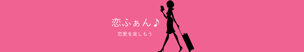 彼氏ができない理由は見た目だった 振られてばかりな私が改善した事 体験談 恋ふぁん