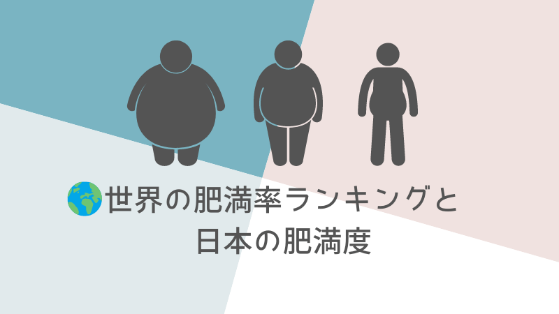 世界の肥満率ランキングと日本の肥満度